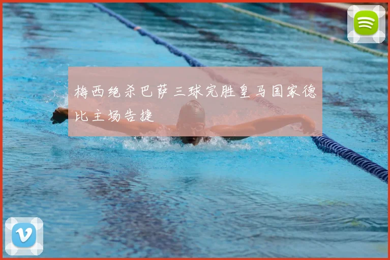 梅西绝杀巴萨三球完胜皇马国家德比主场告捷