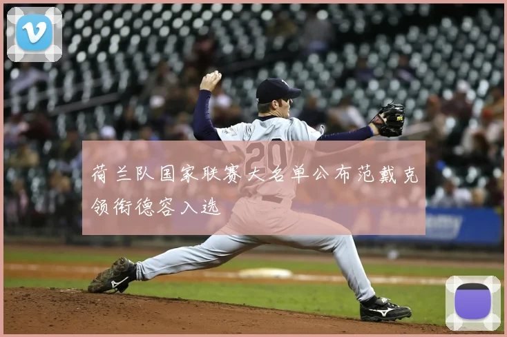荷兰队国家联赛大名单公布范戴克领衔德容入选