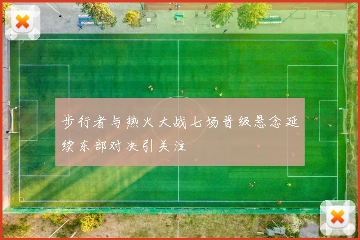 步行者与热火大战七场晋级悬念延续东部对决引关注