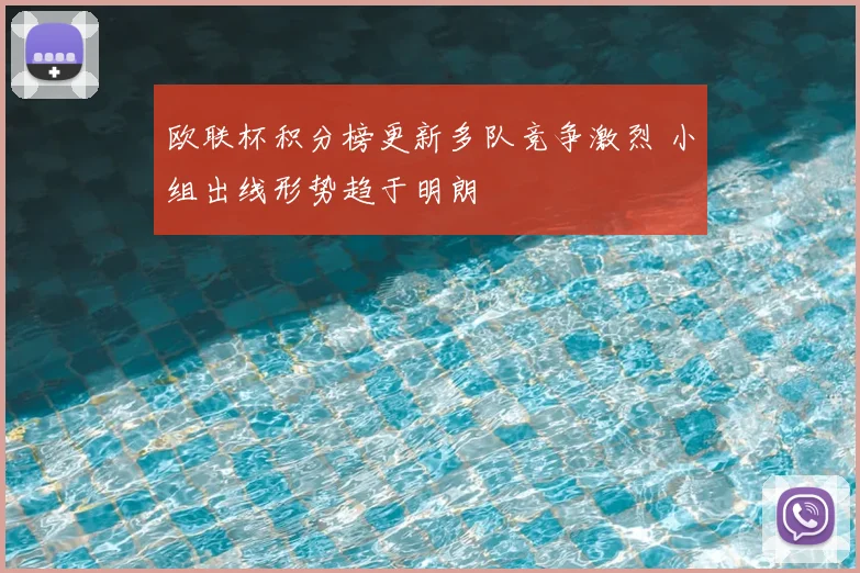 欧联杯积分榜更新多队竞争激烈 小组出线形势趋于明朗