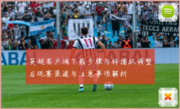 英超客户端下载步骤与转播权调整后观赛渠道与注意事项解析