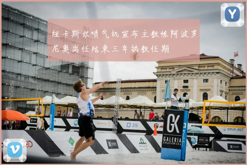 纽卡斯尔喷气机宣布主教练阿波罗尼奥离任结束三年执教任期