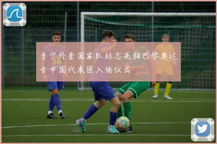 李宁外套国家队标志亮相巴黎奥运会中国代表团入场仪式