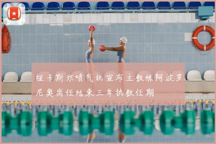 纽卡斯尔喷气机宣布主教练阿波罗尼奥离任结束三年执教任期