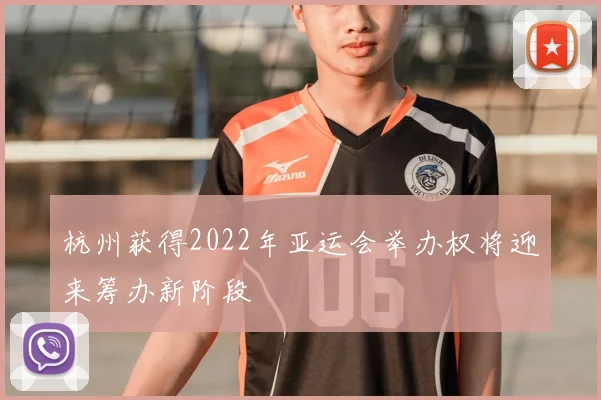 杭州获得2022年亚运会举办权将迎来筹办新阶段