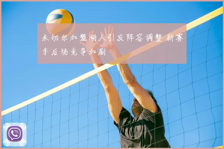 米切尔加盟湖人引发阵容调整 新赛季后场竞争加剧