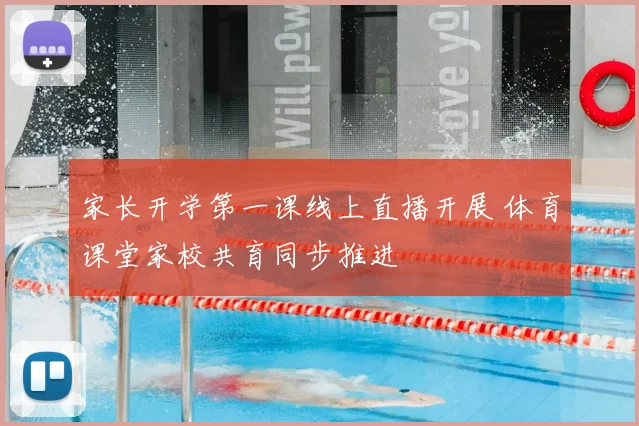 家长开学第一课线上直播开展 体育课堂家校共育同步推进
