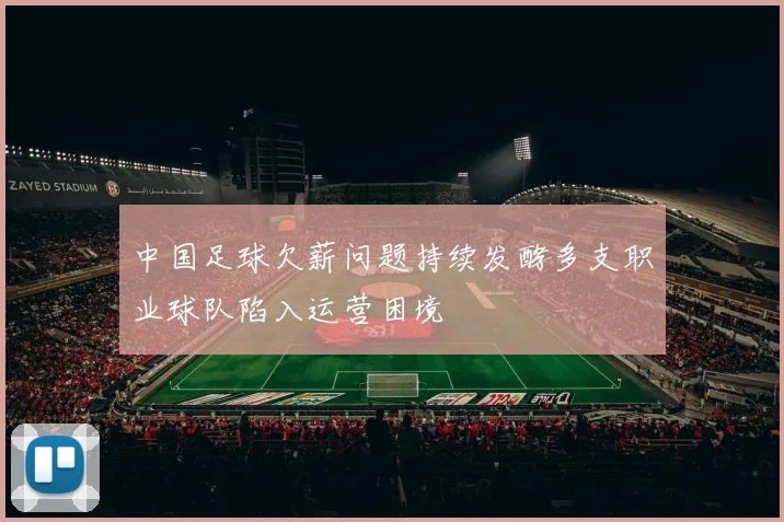 中国足球欠薪问题持续发酵多支职业球队陷入运营困境