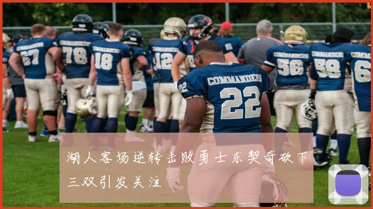 湖人客场逆转击败勇士东契奇砍下三双引发关注