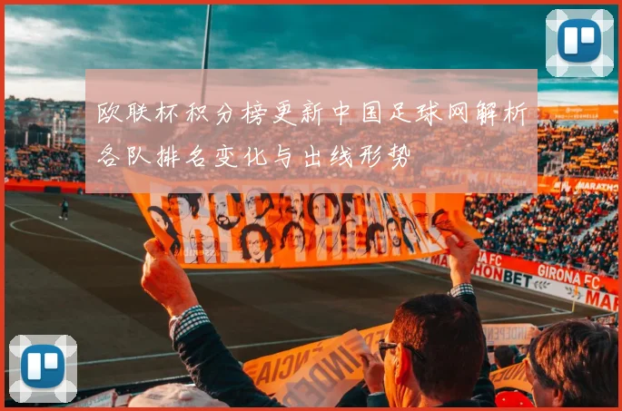 欧联杯积分榜更新中国足球网解析各队排名变化与出线形势