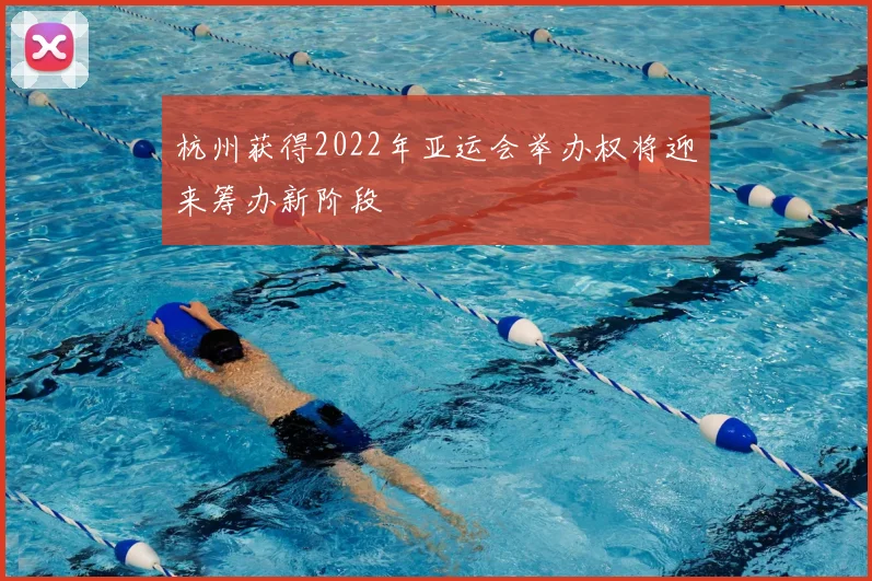 杭州获得2022年亚运会举办权将迎来筹办新阶段