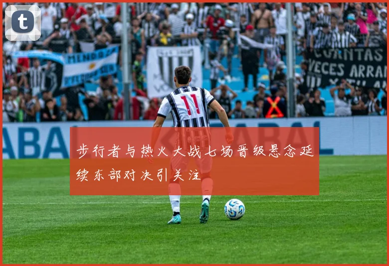步行者与热火大战七场晋级悬念延续东部对决引关注
