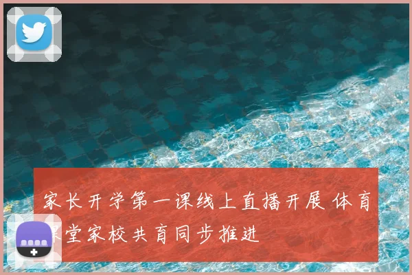 家长开学第一课线上直播开展 体育课堂家校共育同步推进