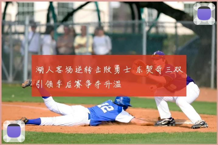 湖人客场逆转击败勇士 东契奇三双引领季后赛争夺升温