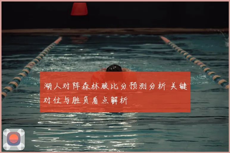 湖人对阵森林狼比分预测分析 关键对位与胜负看点解析