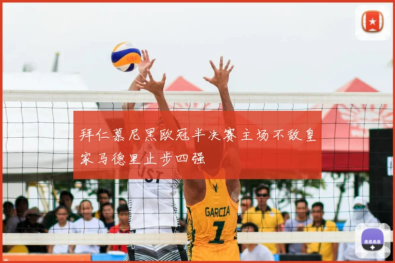 拜仁慕尼黑欧冠半决赛主场不敌皇家马德里止步四强