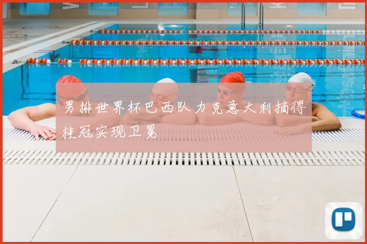 男排世界杯巴西队力克意大利摘得桂冠实现卫冕