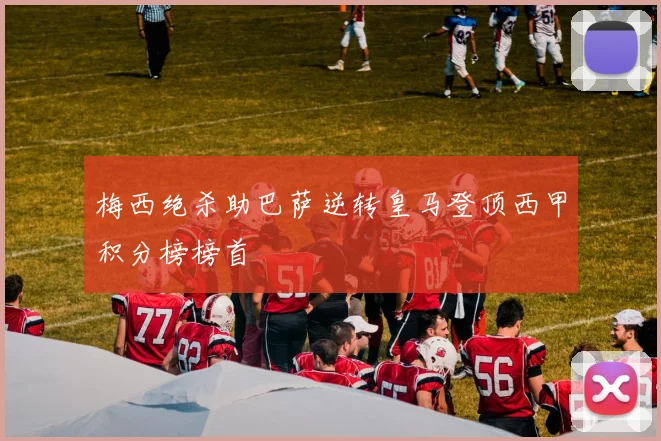 梅西绝杀助巴萨逆转皇马登顶西甲积分榜榜首