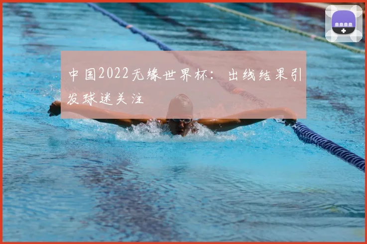 中国2022无缘世界杯：出线结果引发球迷关注