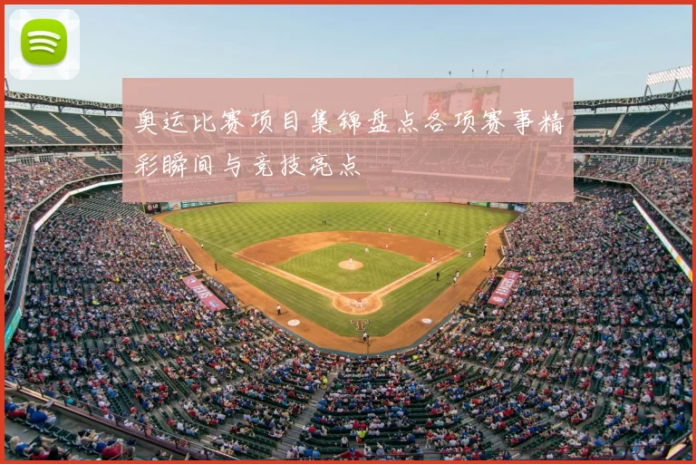 奥运比赛项目集锦盘点各项赛事精彩瞬间与竞技亮点