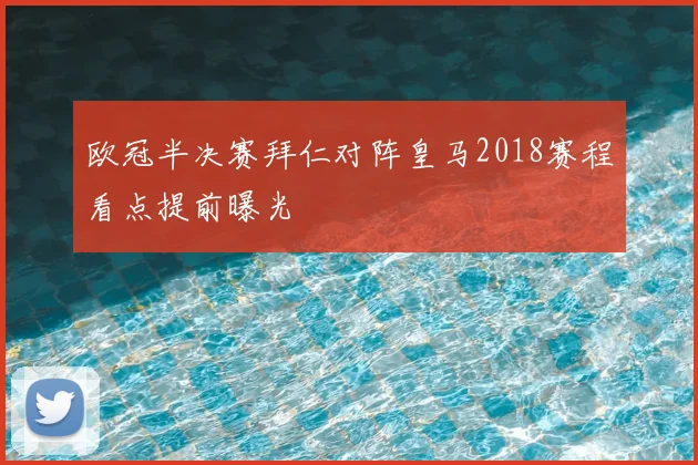欧冠半决赛拜仁对阵皇马2018赛程看点提前曝光