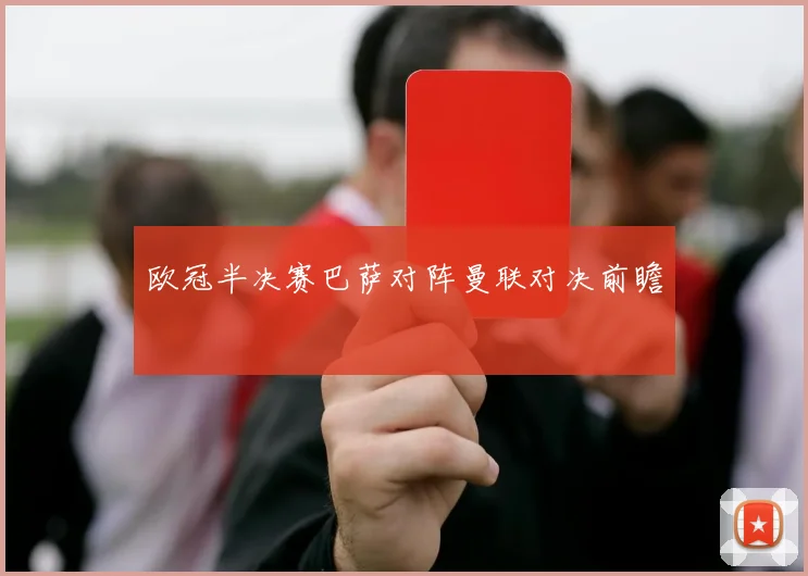 欧冠半决赛巴萨对阵曼联对决前瞻