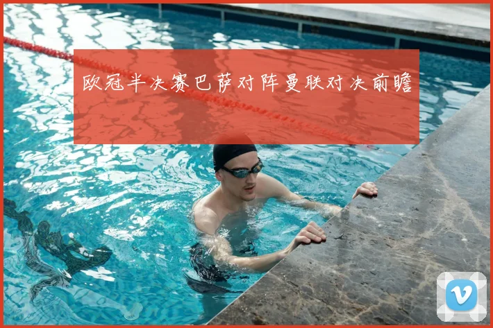 欧冠半决赛巴萨对阵曼联对决前瞻