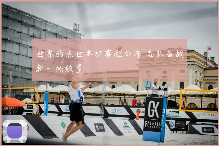 世界西点世界杯赛程公布 各队备战新一轮较量