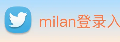 milan登录入口 logo